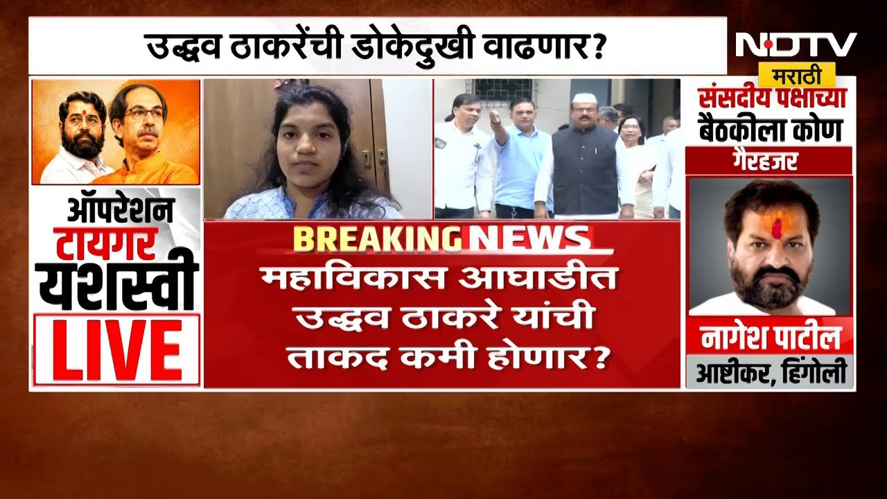 Uddhav Thackeray यांची डोकेदुखी वाढणार? MVA मध्ये Congress आता मोठ्या भावाच्या भूमिकेत | NDTV मराठी