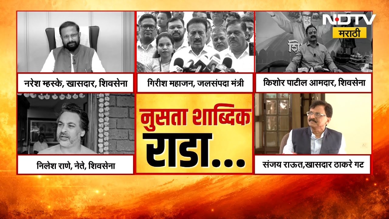 Operation Tiger नंतर आरोप-प्रत्यारोपांच्या फेऱ्या | Shivsena UBT | Eknath Shinde | NDTV मराठी