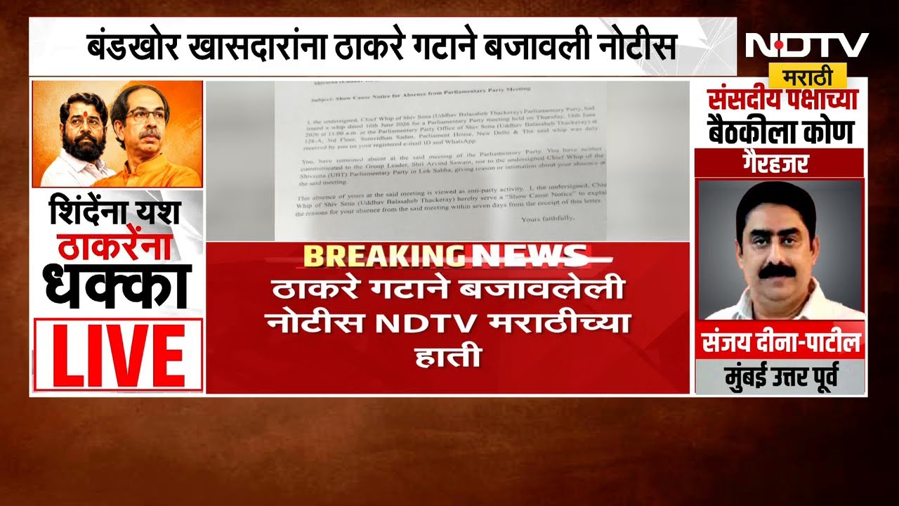 गैरहजेरीबाबत बंडखोरांना ठाकरे गटाकडून कारणे दाखवा नोटीस | Operation Tiger | NDTV मराठी