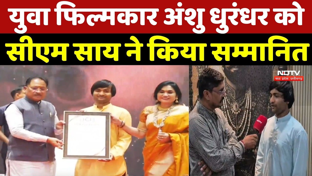 Baloda Bazar News: युवा फिल्मकार Anshu Dhurandhar को CM Sai ने किया सम्मानित | Top News | CG  News
