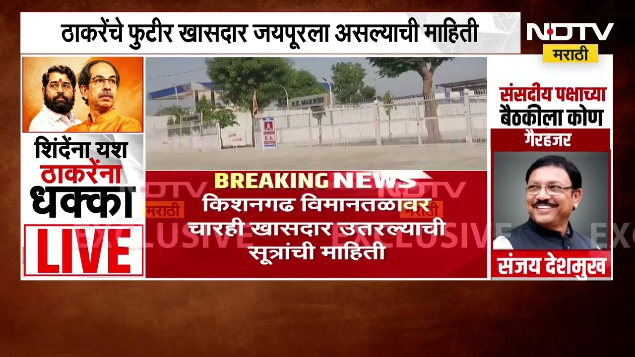 Uddhav Thackeray यांचे फुटीर खासदार राजस्थानमध्ये? | ShivsenaUBT | Eknath Shinde | NDTV मराठी