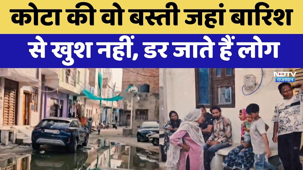 Heavy Rainfall Alert: Kota की वो बस्ती जहां बारिश से खुश नहीं, डर जाते हैं लोग