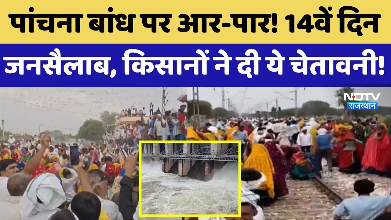 Panchna Dam Dispute: Farmers ने दी चेतावनी | Water Crisis | Mahapanchayat | Farmer Protest