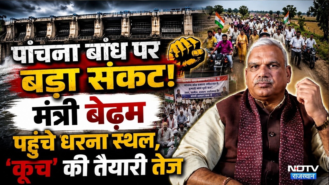 Panchna Dam Dispute: पांचना बांध पर बड़ा संकट! | Water Crisis | Farmer Protest | Rajasthan | Top News