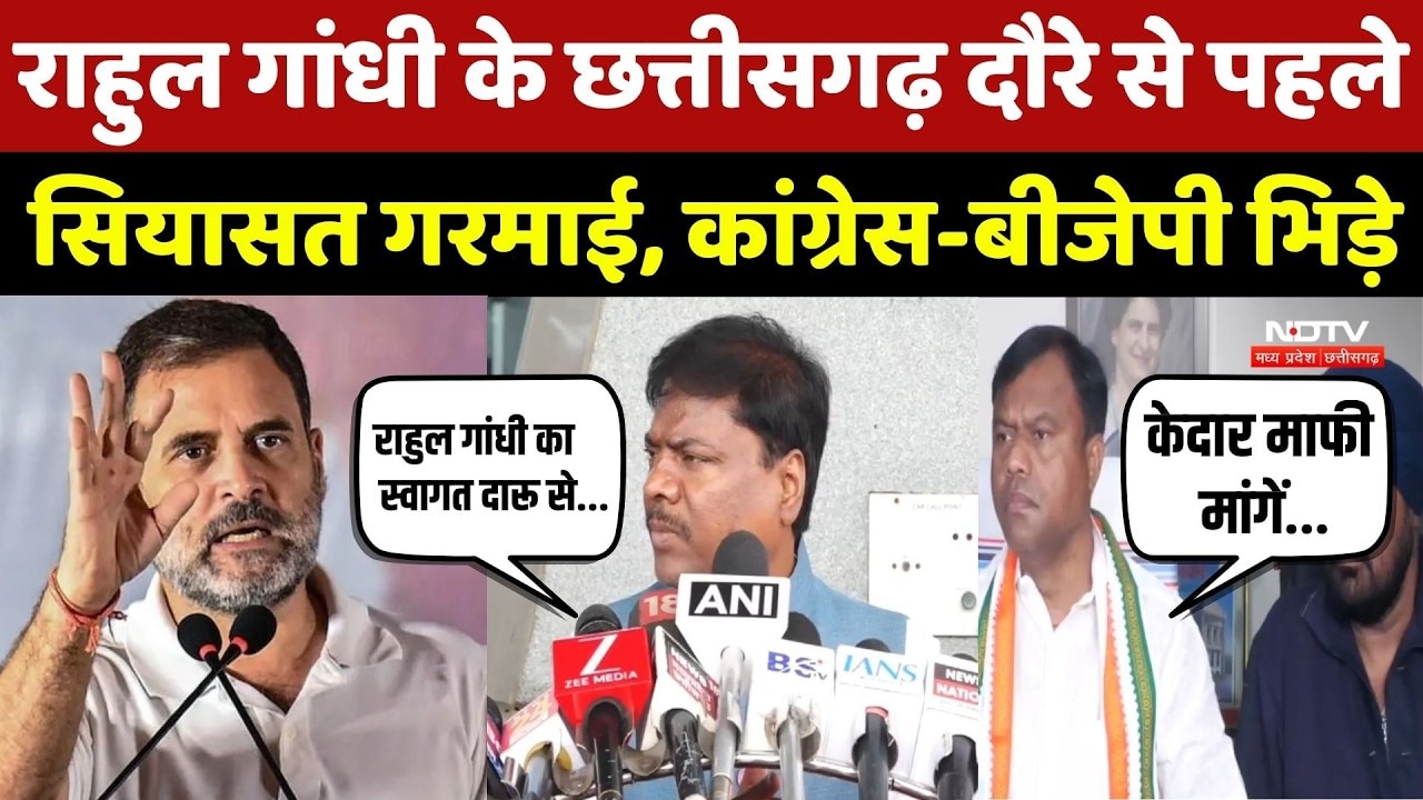 Rahul Gandhi के Chhattisgarh दौरे से पहले सियासत गरमाई, Congress-BJP भिड़े | Deepak Baij | Kedar |MP