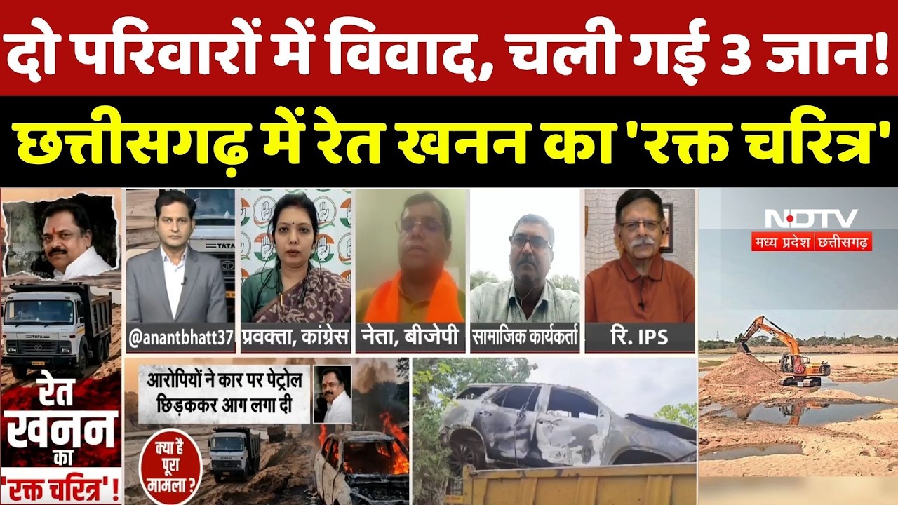 Korea Triple Murder Case: दो परिवारों में विवाद, चली गई 3 जान! छत्तीसगढ़ में रेत खनन का 'रक्त चरित्र'