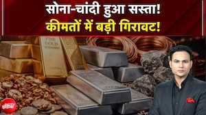 धड़ाम हुए सोने-चांदी के दाम! खरीदारों की लगी लॉटरी!