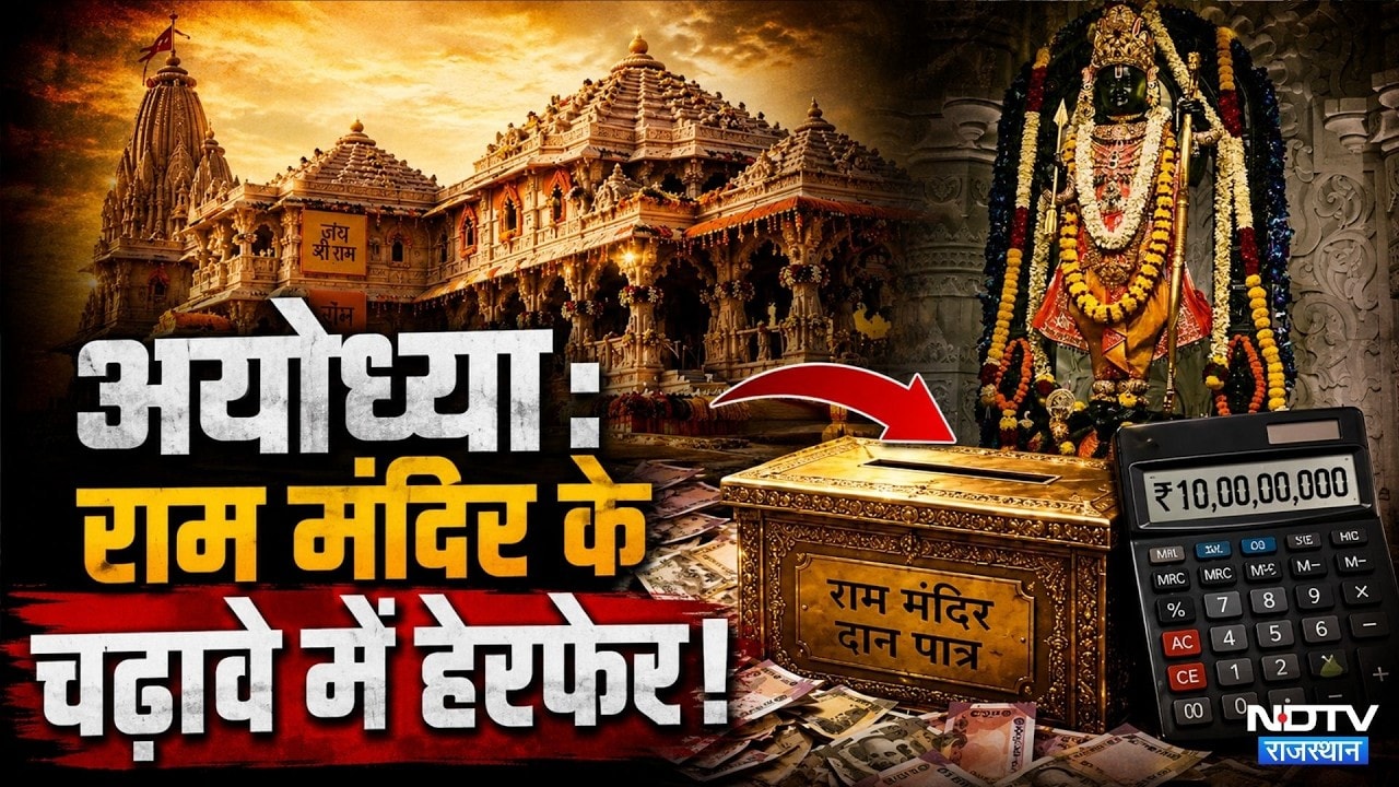 Ayodhya: Ram Mandir के चढ़ावे में हेरफेर? | Breaking News | Yogi Adityanath | Ram Lalla | Top News