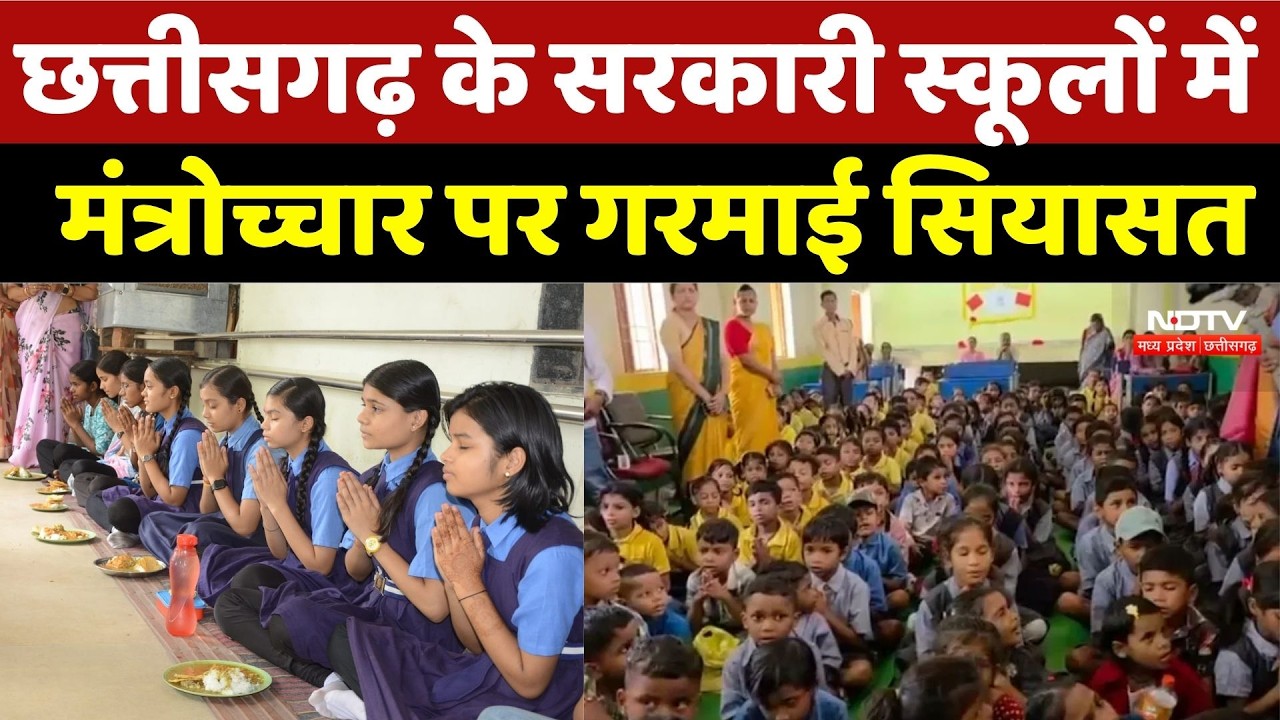 School New Rules: छत्तीसगढ़ के सरकारी स्कूलों में मंत्रोच्चार पर गरमाई सियासत | Top Breaking News