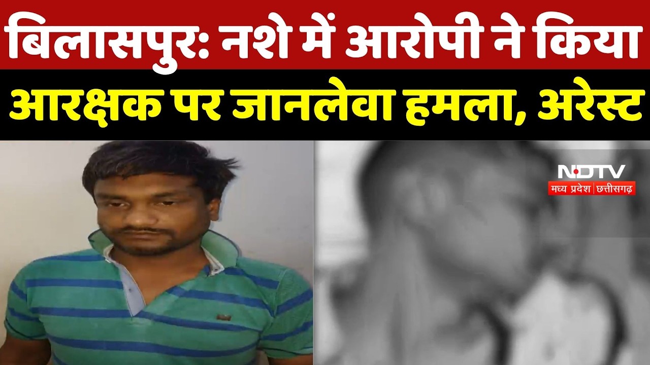 Bilaspur Crime News: नशे में आरोपी ने किया आरक्षक पर जानलेवा हमला, Arrest | Top Hindi News | Latest
