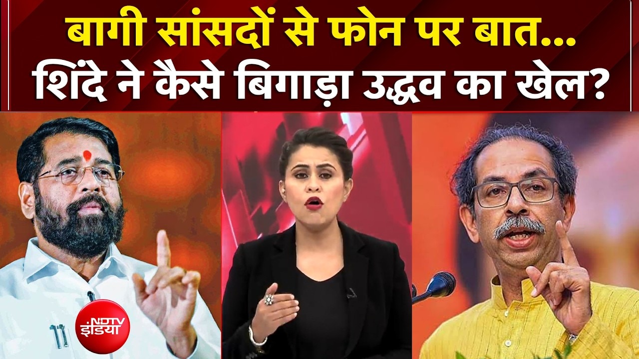 बागी सांसदों से फोन पर बात... शिंदे ने कैसे बिगाड़ा उद्धव का खेल?