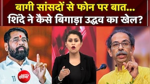 बागी सांसदों से फोन पर बात... शिंदे ने कैसे बिगाड़ा उद्धव का खेल?