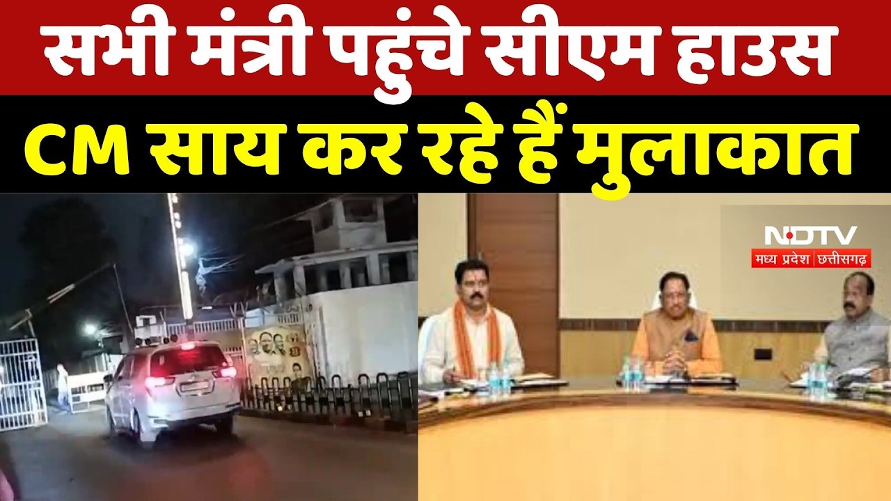 Chhattisgarh Politics: सभी मंत्री पहुंचे सीएम हाउस, CM साय कर रहे हैं मुलाकात | Top Breaking News