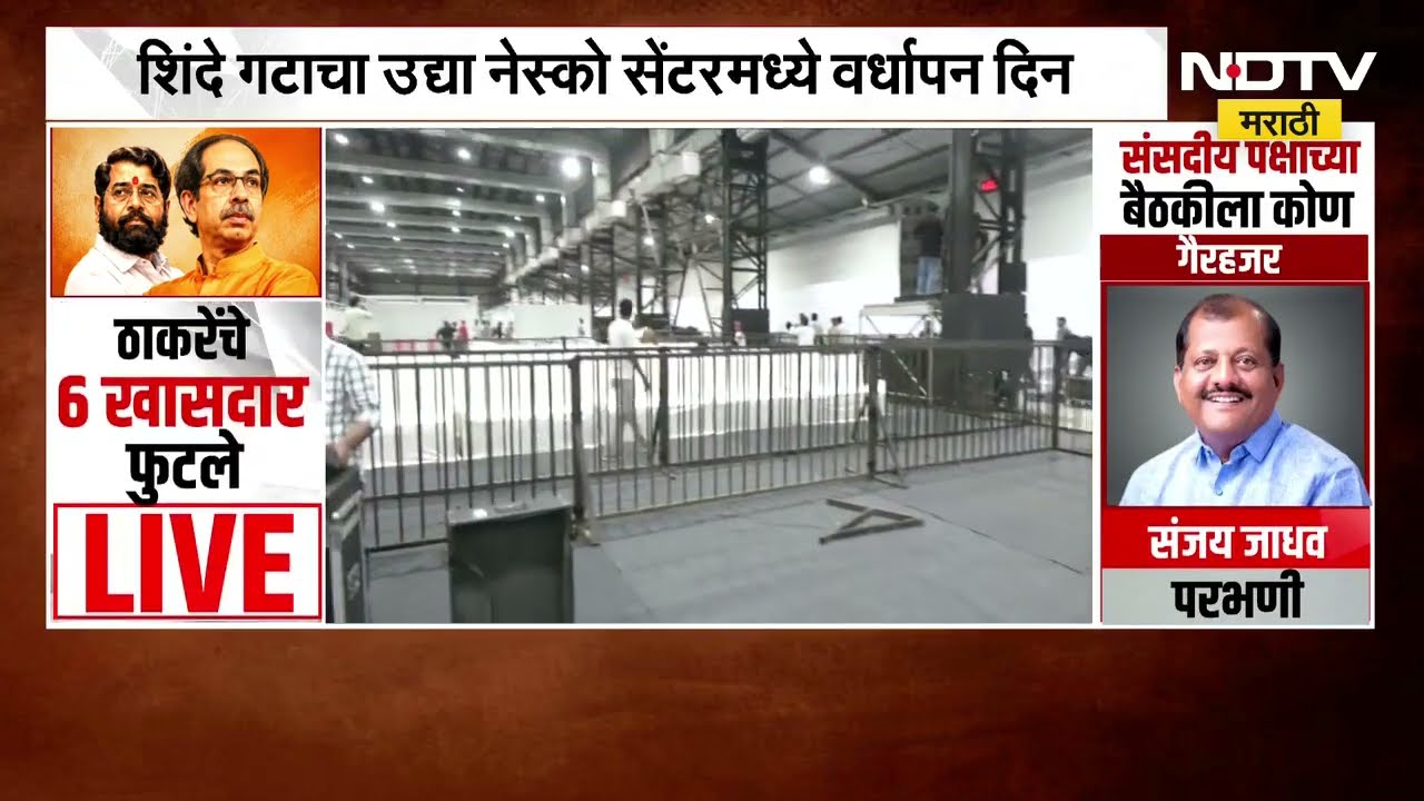 शिंदे गटाचा Nesco Center मध्ये वर्धापन दिन, एकनाथ शिंदेंच्या भाषणाकडे संपूर्ण महाराष्ट्राचे लक्ष