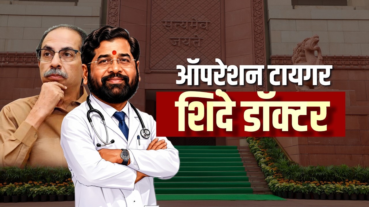 ठाकरेंची सेना व्हेंटिलेटरवर, एकनाथ शिंदे डॉक्टर; Operation Tiger ची मुंबई ते अयोध्या Inside Story