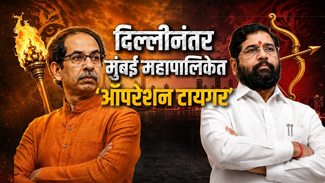 Special Report| पुन्हा ठाकरेंची शिवसेना फुटणार?, मुंबई महानगरपालिकेतही होणार 'Operation Tiger'?