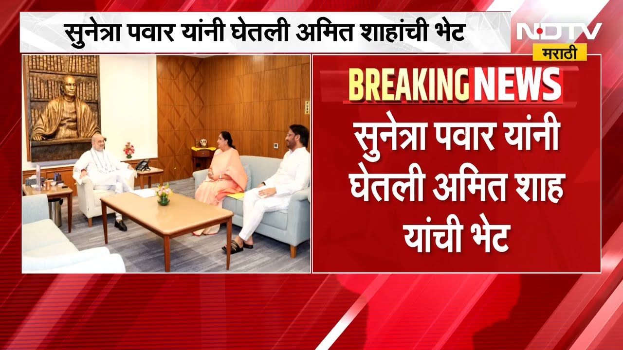 Sunetra Pawar यांनी घेतली Amit Shah यांची भेट, राज्यातील महत्त्वाच्या मुद्द्यांवर चर्चा
