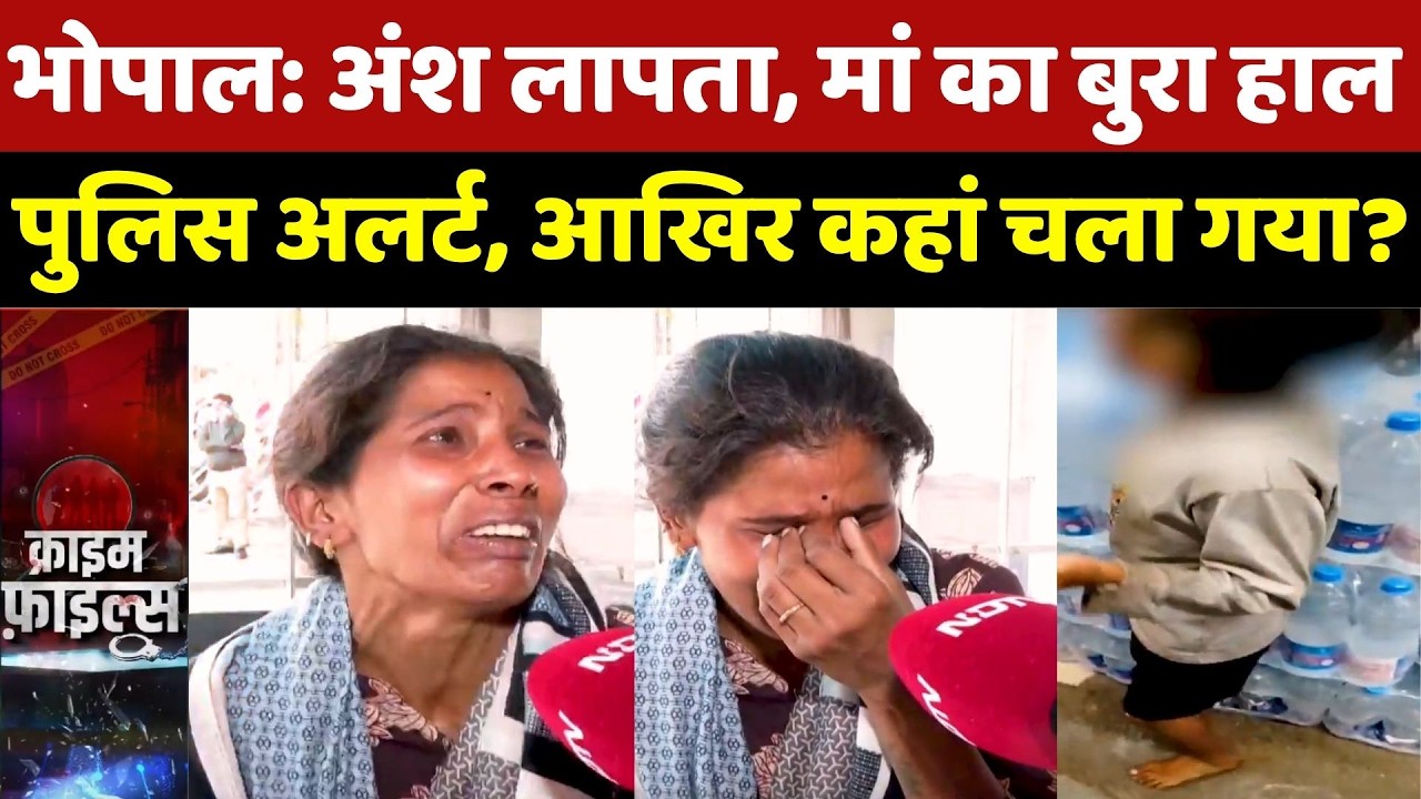 Bhopal Ansh Missing Case:अंश लापता, मां का बुरा हाल, पुलिस अलर्ट, आखिर कहां चला गया? Kidnapping Case