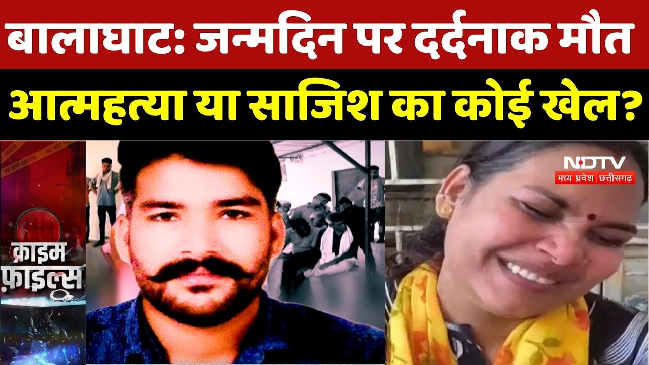 Balaghat Death Case: जन्मदिन के दिन युवक की संदिग्ध परिस्थितियों में मौत, हत्या या आत्महत्या? |Crime