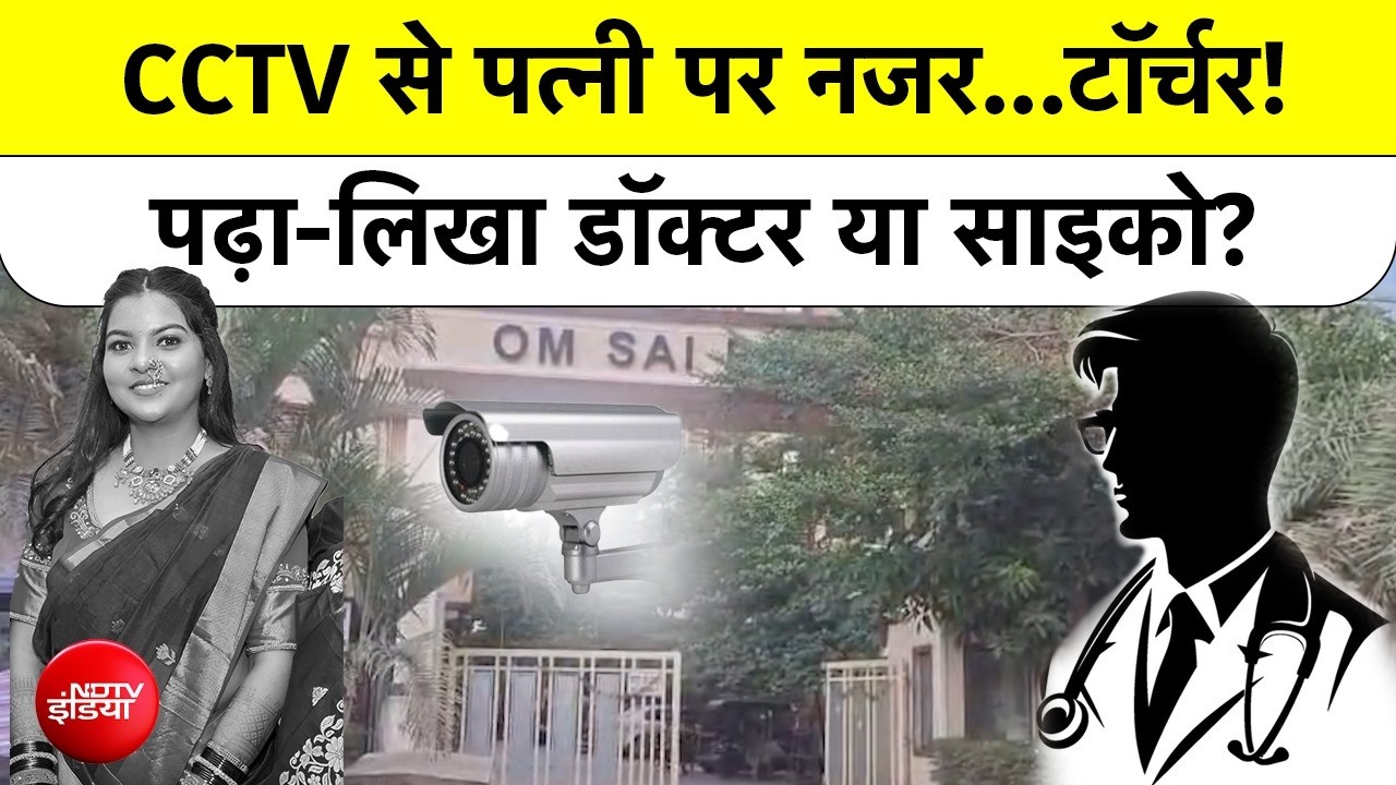 डॉक्टर पति पर घर में सीसीटीवी लगाकर पत्नी की निगरानी का आरोप, महिला ने की आत्महत्या