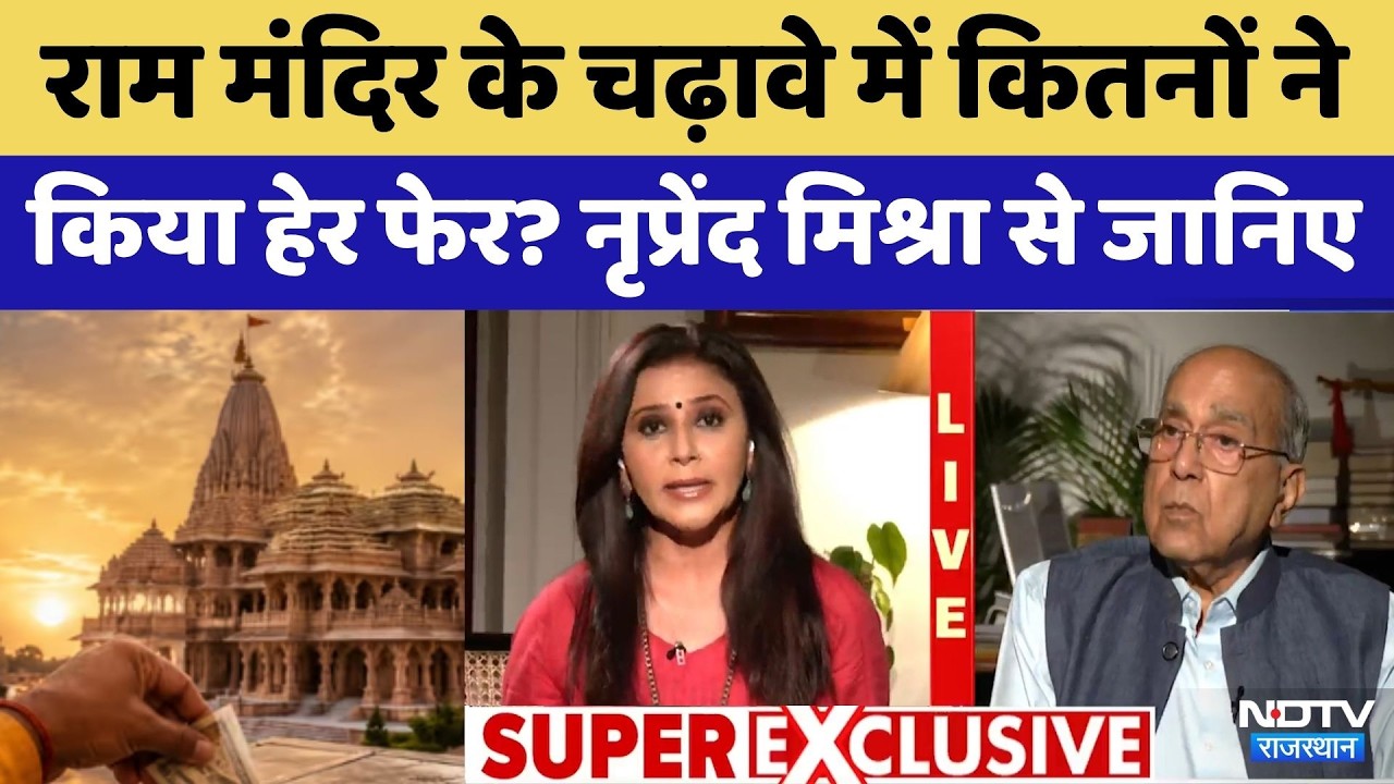 Ram Mandir Donation Case: राम मंदिर दान चोरी पर बोले Nripendra Misra | UP News | Top News