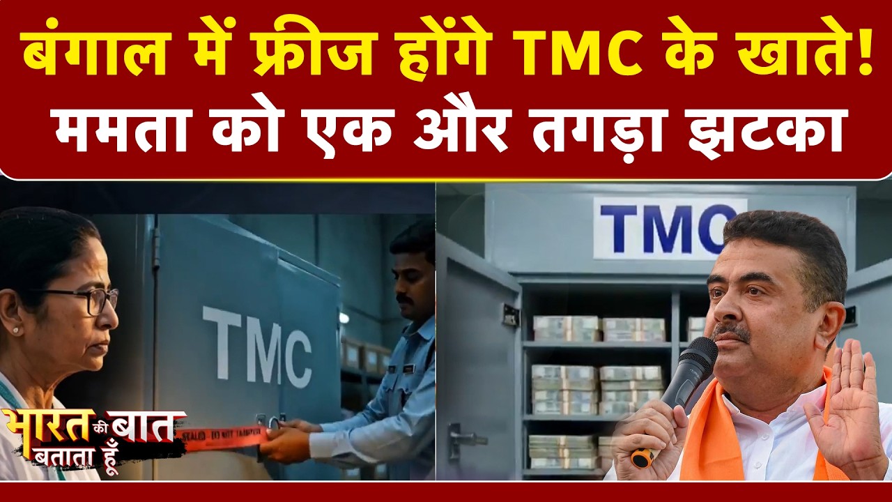 बंगाल में फ्रीज होंगे TMC के खाते? ममता को एक और तगड़ा झटका