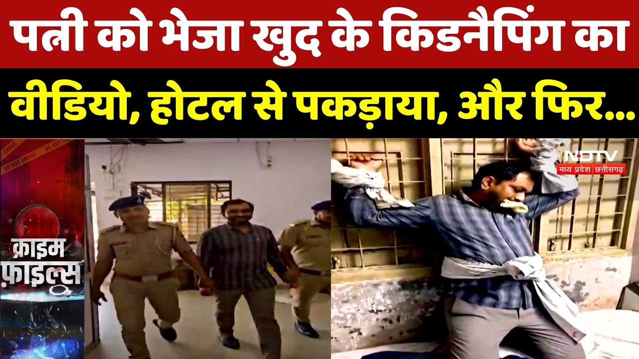 Gujarat Kidnapping Case: पत्नी को भेजा खुद के किडनैपिंग का वीडियो, Hotel से पकड़ाया, और फिर... |Crime
