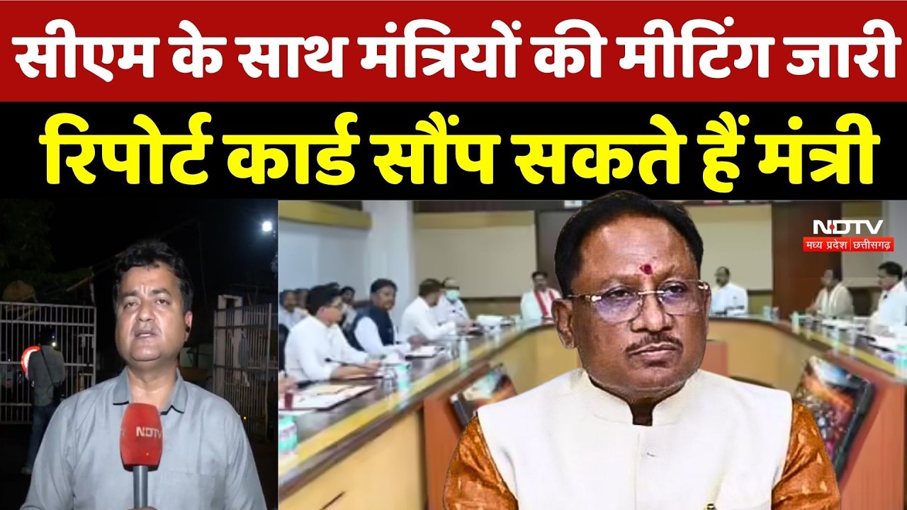Chhattisgarh Politics: सीएम के साथ मंत्रियों की मीटिंग जारी, CM को Report Card सौंप सकते हैं मंत्री