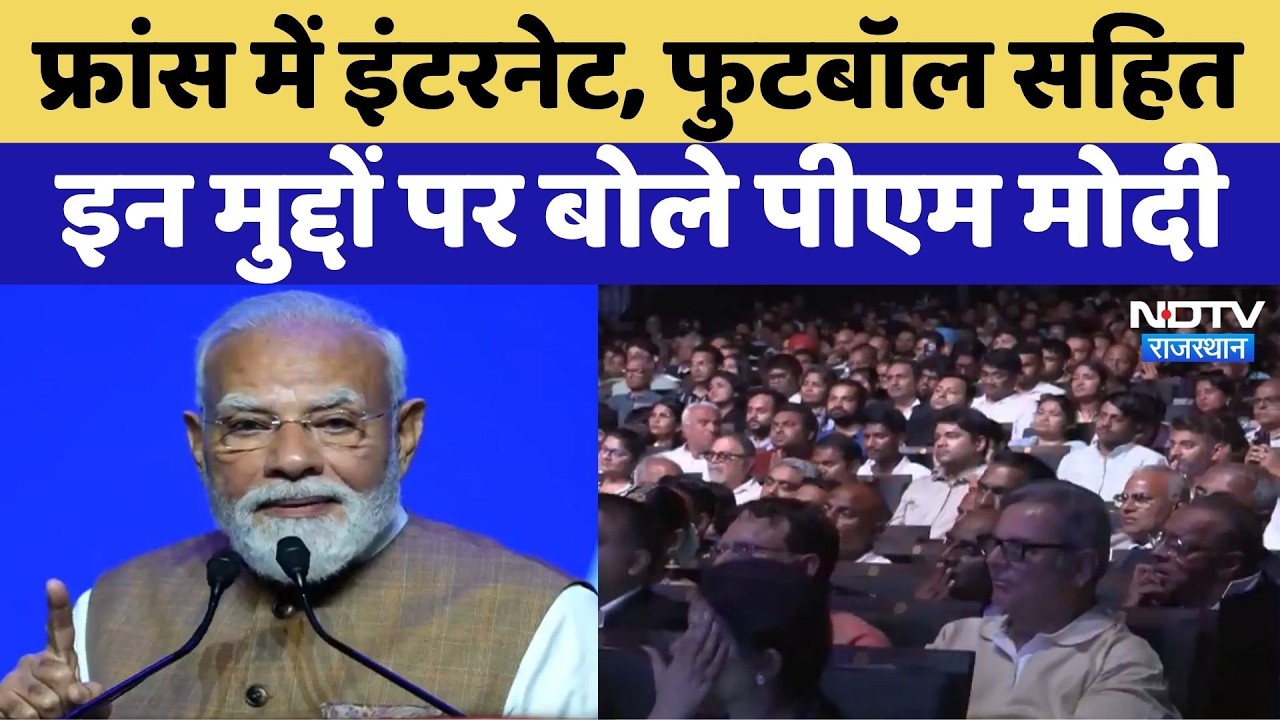 PM Modi France Visit: Internet, Housing Scheme से Football तक! फ्रांस में क्या बोले पीएम मोदी?