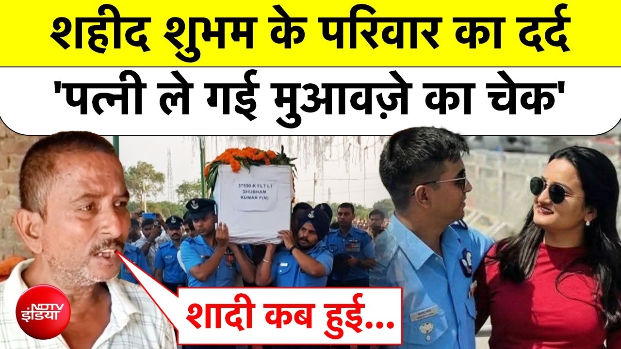 शहीद का शव घर आया, कथित पत्नी चेक लेकर आजमगढ़ लौटी, बुढ़ापे में अब किसके सहारे जिएंगे माता-पिता?