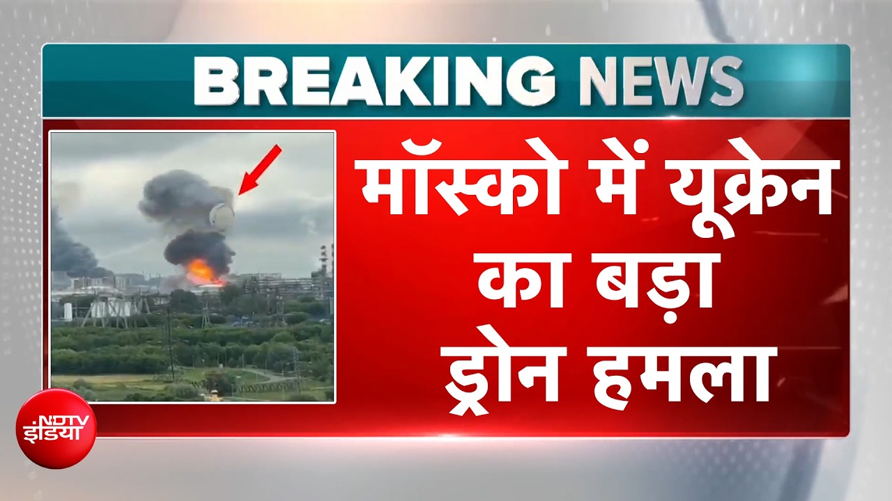 एक जंग रुकी... दूसरी भड़की! मॉस्को में यूक्रेन का 200 ड्रोन से अटैक
