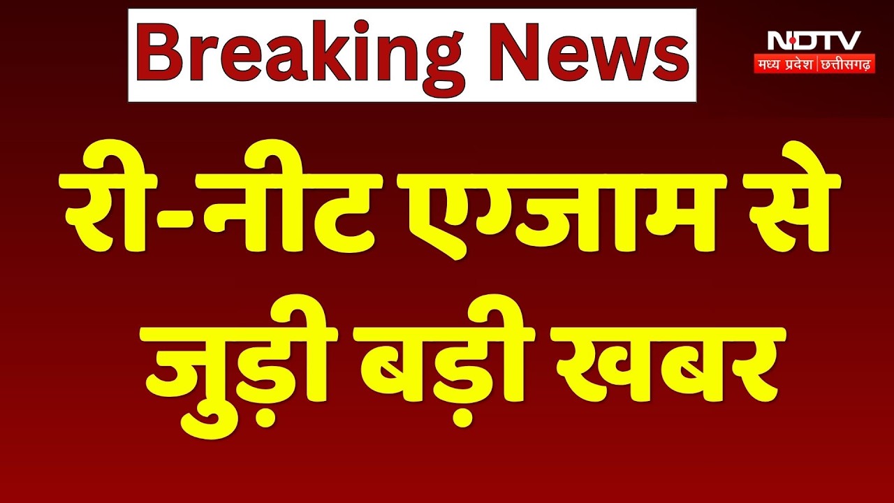 RE NEET Fraud: Bhilwara में Fake Paper बेचने वाला पकड़ा गया