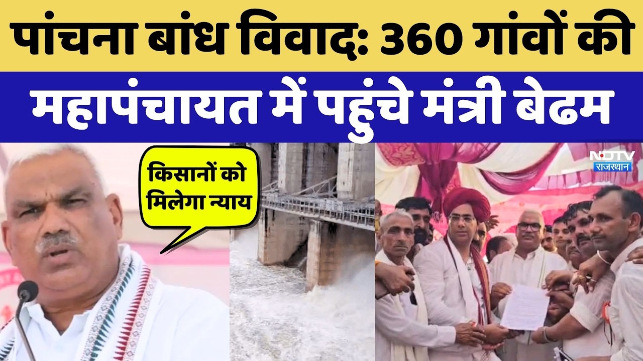 Panchna Dam Dispute: 360 गांवों की Mahapanchayat में पहुंचे Jawahar Singh Bedham