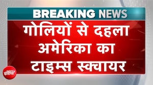गोलियों से दहला US का टाइम्स स्क्वायर, किसने चलाई गोलियां?