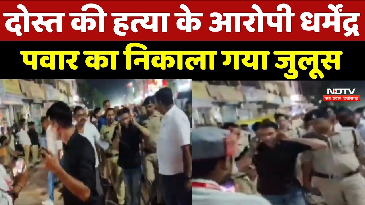 Indore Crime: शराब पार्टी के बाद खूनी खेल! दोस्त की हत्या करने वाले आरोपी का Police ने निकाला जुलूस