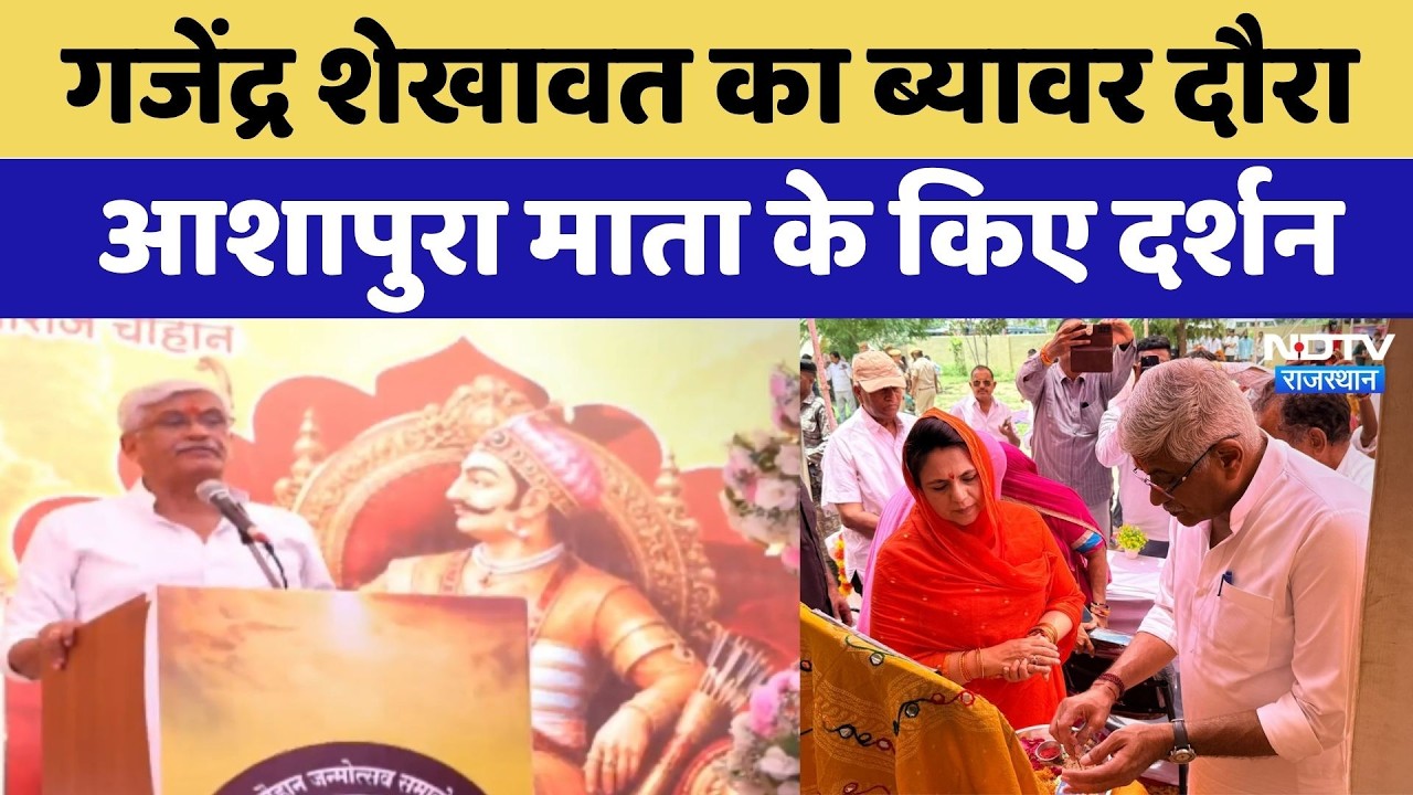 Gajendra Singh Shekhawat का Beawar दौरा, आशापुरा माता के किए दर्शन
