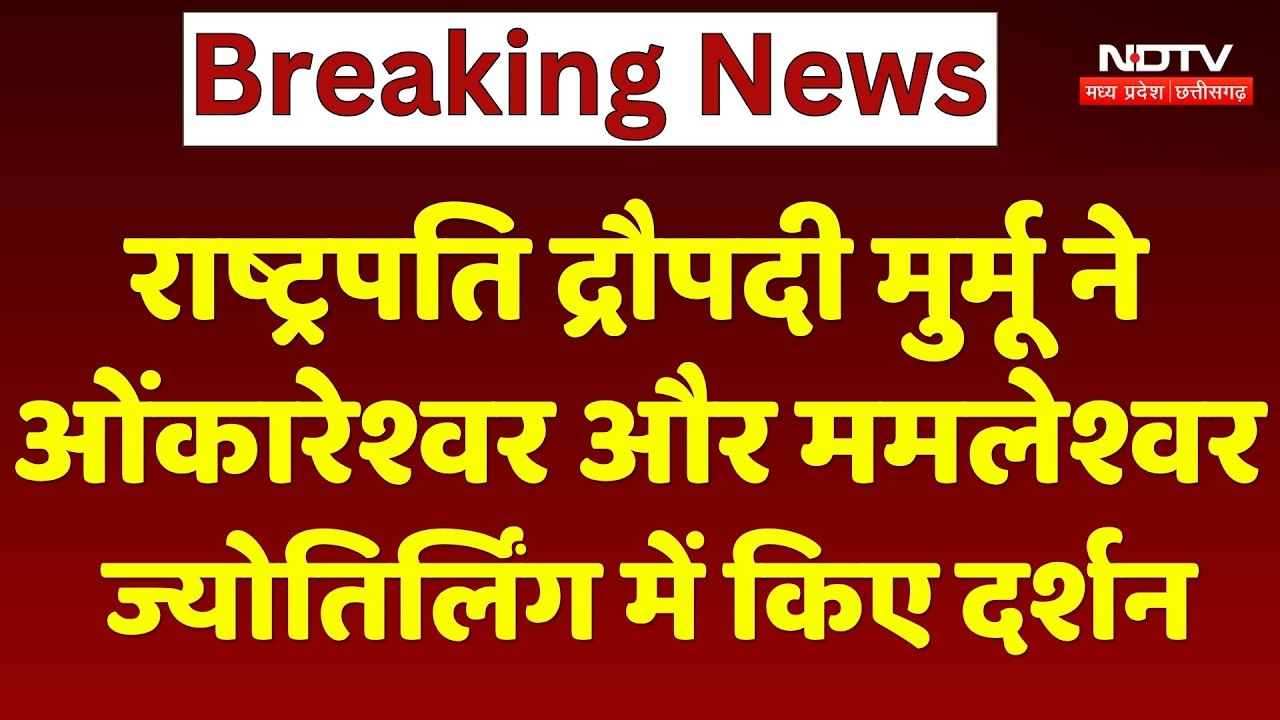President Droupadi Murmu ने Omkareshwar और Mamleshwar Jyotirlinga में किए दर्शन
