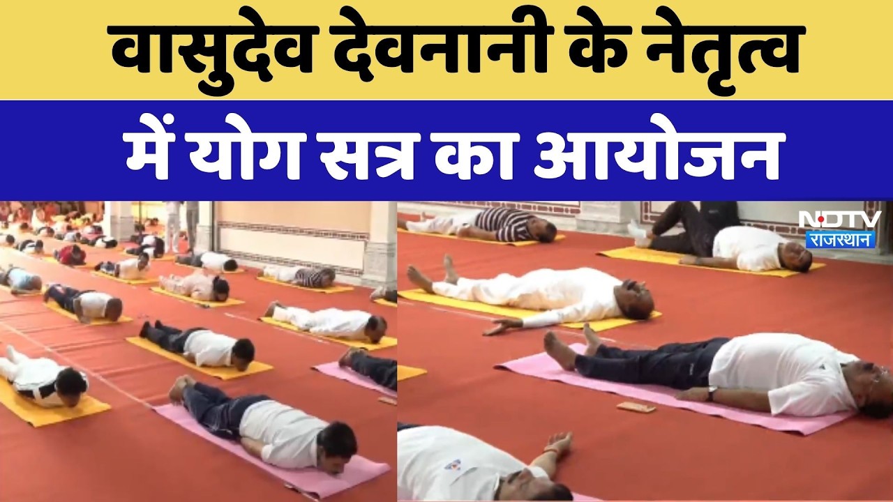 International Yoga Day 2026 : विधानसभा में कर्तव्य द्वार पर योगोत्सव