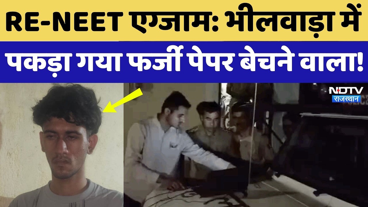 Bhilwara RE NEET Fraud: भीलवाड़ा में पकड़ा गया Fake Paper बेचने वाला!