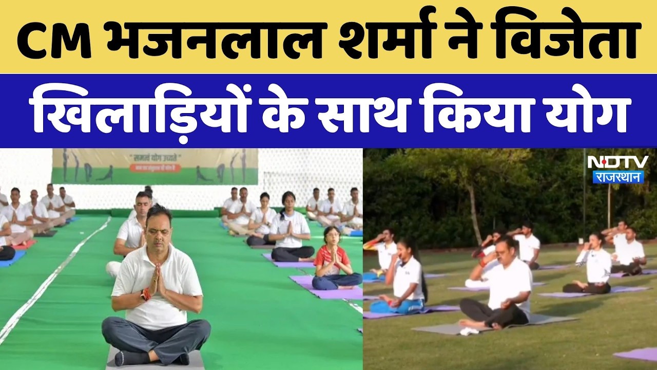 CM Bhajanlal Sharma ने विश्व योगासन चैम्पियनशिप के विजेता खिलाड़ियों के साथ किया योग