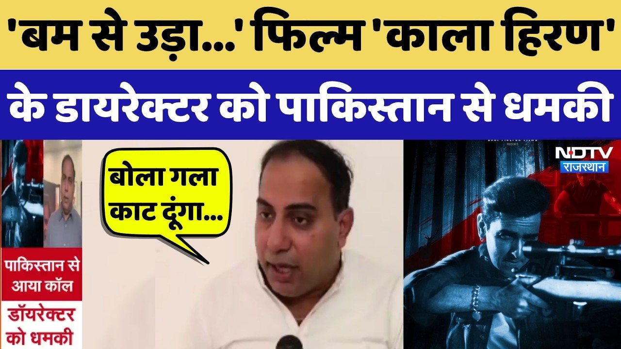 Kala Hiran Film Controversy: फिल्म 'काला हिरण' के Director Amit Jani को Pakistan से धमकी