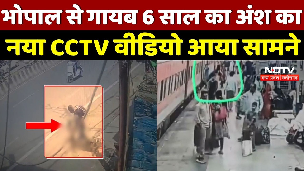 Bhopal News: 4 दिन बाद मिला बड़ा सुराग! भोपाल Railway station पर दिखा मासूम Ansh, तलाश तेज
