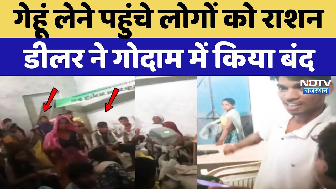 Banswara में Gehu लेने पहुंचे लोगों को Ration Dealer ने गोदाम में किया बंद