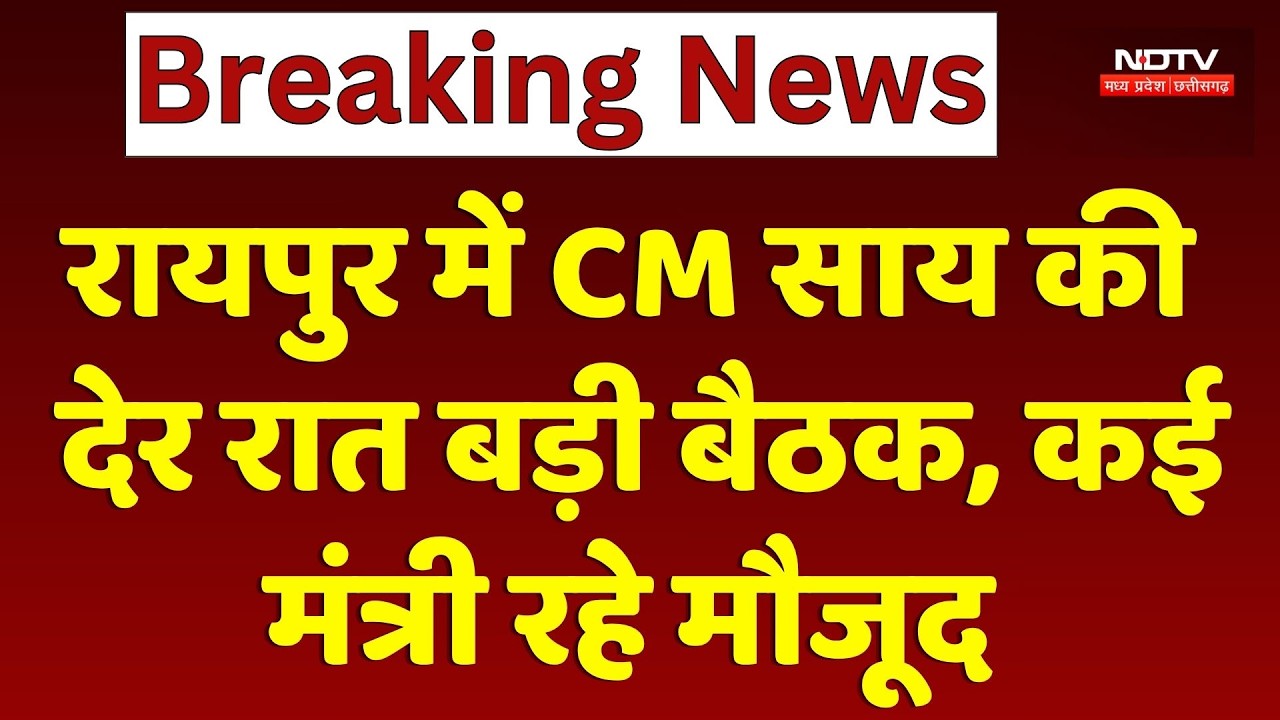 Raipur में CM Vishnu Deo Sai की देर रात बड़ी बैठक, मंत्रियों का Report Card पेश!