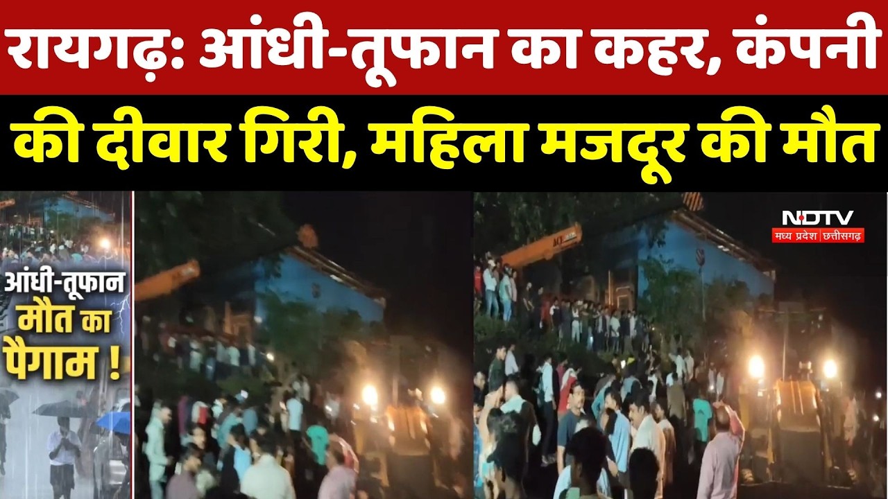 Raigarh में आंधी-तूफान का कहर, कंपनी की दीवार गिरी, महिला मजदूर की मौत