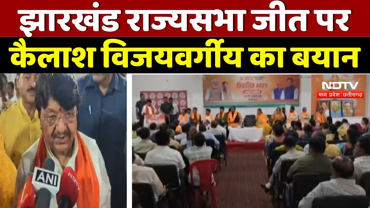 Jharkhand में BJP की जीत के बाद Kailash Vijayvargiya का बड़ा बयान