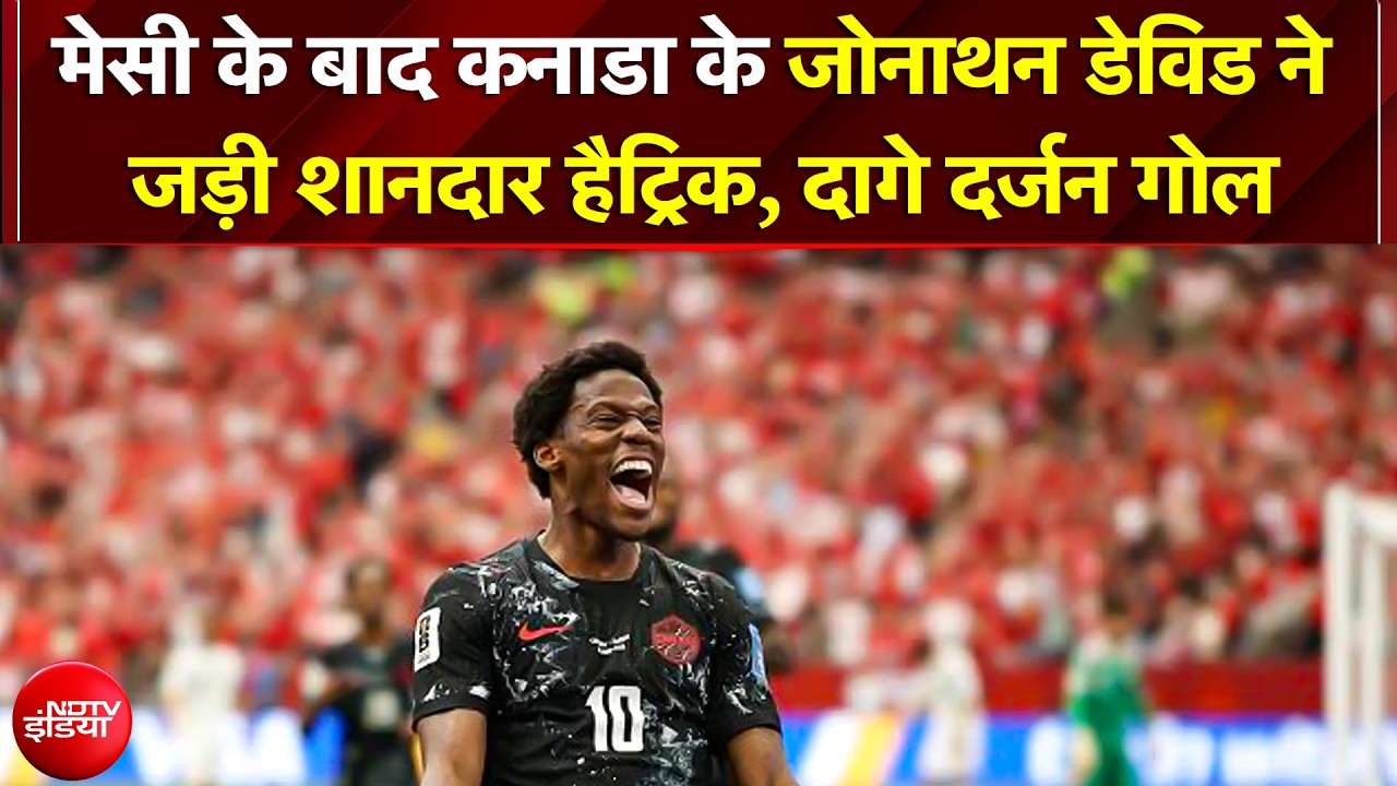 Messi के बाद Canada के जोनाथन डेविड ने जड़ी शानदार हैट्रिक, कतर के खिलाफ दागे आधे दर्जन गोल!