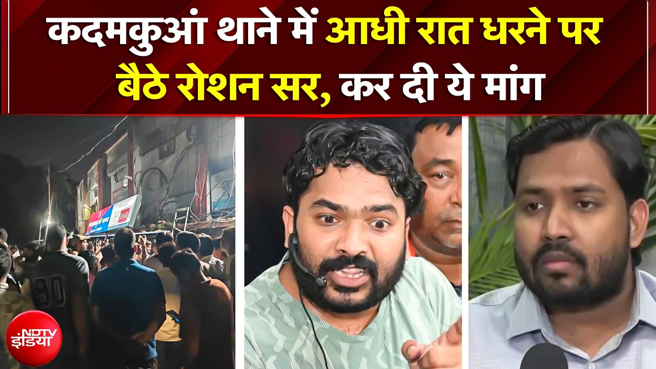 कदमकुआं थाने में आधी रात धरने पर बैठे रोशन सर, भाई की हत्या पर दिया बयान