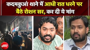 कदमकुआं थाने में आधी रात धरने पर बैठे रोशन सर, भाई की हत्या पर दिया बयान