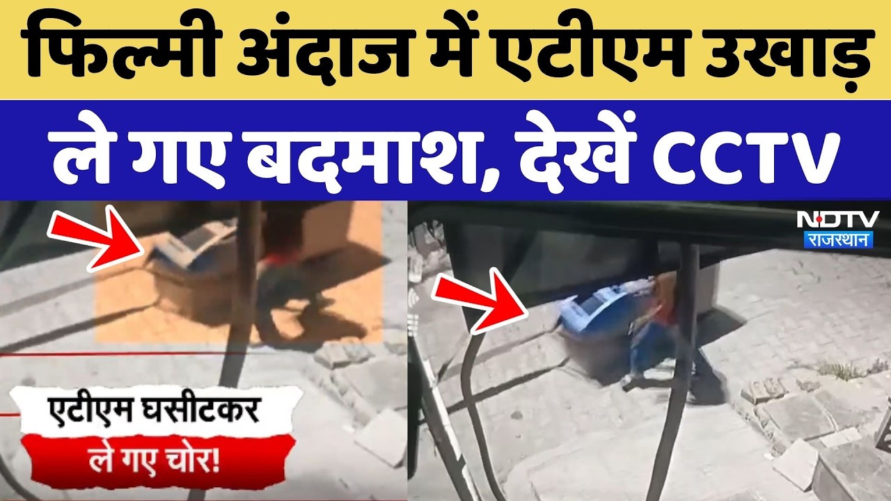 Alwar News: Filmi अंदाज में ATM उखाड़ ले गए बदमाश, देखें CCTV Video